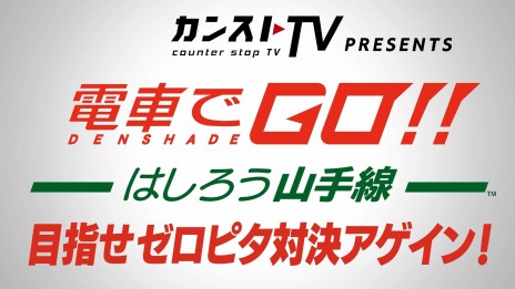画像ギャラリー No.005のサムネイル画像 / 「電車でGO！！ はしろう山手線」でスクエニ開発者が競い合う“目指せゼロピタ対決アゲイン”が11月30日より配信。予告動画を公開