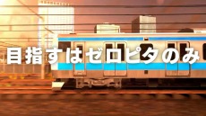 画像ギャラリー No.008のサムネイル画像 / 「電車でGO！！ はしろう山手線」でスクエニ開発者が競い合う“目指せゼロピタ対決アゲイン”が11月30日より配信。予告動画を公開