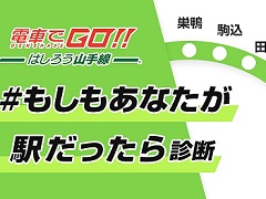 「電車でGO！！ はしろう山手線」の公式サイトで“もしもあなたが駅だったら!?診断”が公開。10個の質問で自分にぴったりの駅を導き出そう