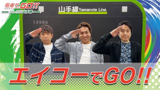 画像ギャラリー No.002のサムネイル画像 / PS4/Switch「電車でGO！！ はしろう山手線」，ダウンロード版のセールを開始。狩野英孝さん出演の動画を本日22時に公開