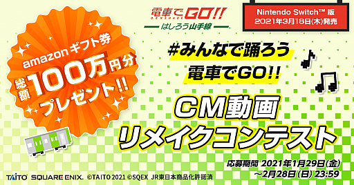 画像ギャラリー No.001のサムネイル画像 / Switch版「電車でGO！！ はしろう山手線」の発売記念でCM動画リメイクコンテストが本日から開催