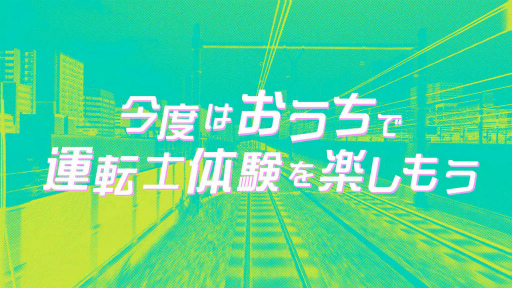 画像ギャラリー No.001のサムネイル画像 / Switch版「電車でGO!! はしろう山手線 」DL版が予約開始