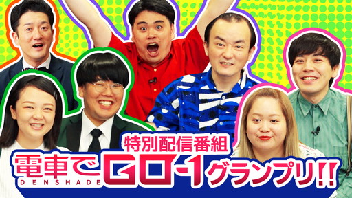 画像ギャラリー No.001のサムネイル画像 / 「電車でGO-1 グランプリ」の特別配信番組が本日公開