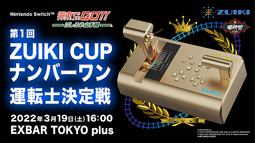 画像ギャラリー No.001のサムネイル画像 / Switch版「電車でGO!!」で“第1回 ZUIKI CUP ナンバーワン運転士決定戦”の開催決定
