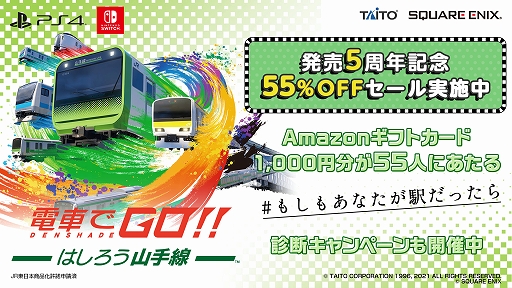 画像ギャラリー No.001のサムネイル画像 / 「電車でGO！！ はしろう山手線」，発売5周年記念キャンペーンを開始。55％オフセールと，“もしもあなたが山手線の駅だったら診断”を実施中