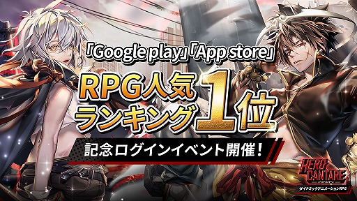 画像ギャラリー No.002のサムネイル画像 / 「HERO CANTARE」がアプリストアのRPG人気ランキングで1位を獲得。記念ログインボーナスが開始