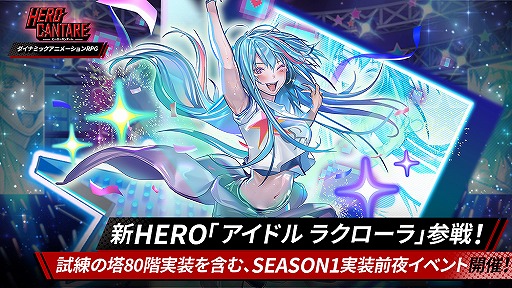 画像ギャラリー No.001のサムネイル画像 / 「HERO CANTARE」新HERO・アイドルラクローラが参戦。SEASON1実装前夜イベントも開催