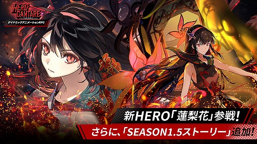 画像ギャラリー No.001のサムネイル画像 / 「HERO CANTARE」新HERO“蓮梨花”が登場。SEASON1.5ストーリーに新チャプターが追加
