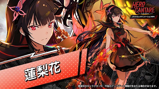 画像ギャラリー No.002のサムネイル画像 / 「HERO CANTARE」新HERO“蓮梨花”が登場。SEASON1.5ストーリーに新チャプターが追加