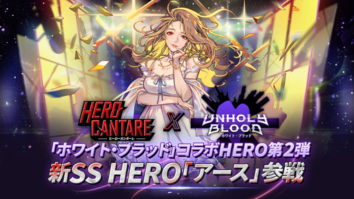 画像ギャラリー No.001のサムネイル画像 / 「HERO CANTARE」とWebコミック「ホワイト・ブラッド」とのコラボイベント第2弾に新HERO「アース」が登場