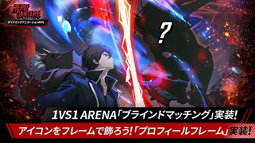画像ギャラリー No.004のサムネイル画像 / 「HERO CANTARE」の1VS1アリーナにブラインドマッチング実装