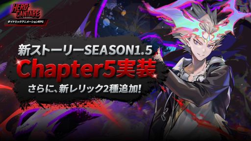 画像ギャラリー No.001のサムネイル画像 / 「HERO CANTARE（ヒーローカンターレ）」に新ストーリー“SEASON1.5 Chapter5”が登場