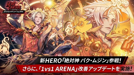 画像ギャラリー No.001のサムネイル画像 / 「ヒーローカンターレ」に新たなSS HERO“絶対神 パク・ムジン”が登場
