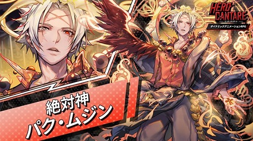 画像ギャラリー No.002のサムネイル画像 / 「ヒーローカンターレ」に新たなSS HERO“絶対神 パク・ムジン”が登場