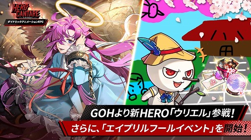 画像ギャラリー No.001のサムネイル画像 / 「ヒーローカンターレ」に新SSヒーロー“ウリエル”が登場。エイプリルフールイベントの開催も