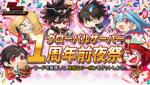 画像ギャラリー No.001のサムネイル画像 / 「ヒーローカンターレ」で“グローバルサーバー1周年前夜祭 クーポンイベント”が開催中