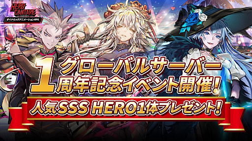 画像ギャラリー No.001のサムネイル画像 / 「HERO CANTARE(ヒーローカンターレ)」,グローバルサーバー1周年記念イベントが開催。SSS HEROをプレゼント