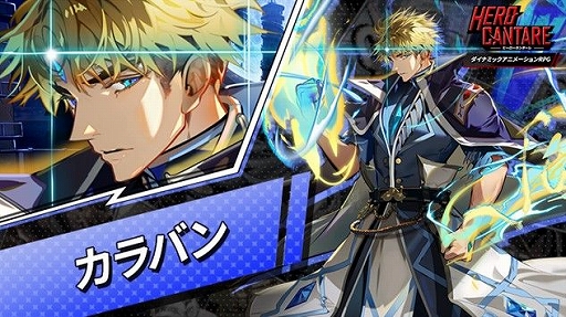 画像ギャラリー No.001のサムネイル画像 / 「HERO CANTARE」に神之塔のカラバンが登場
