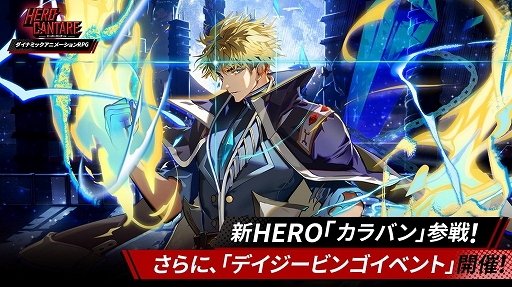 画像ギャラリー No.002のサムネイル画像 / 「HERO CANTARE」に神之塔のカラバンが登場