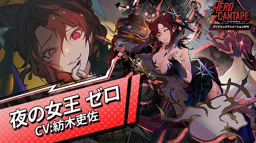 画像ギャラリー No.001のサムネイル画像 / 「HERO CANTARE」,新SS HERO“夜の女王 ゼロ”が参戦