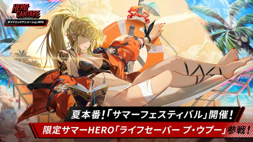 画像ギャラリー No.012のサムネイル画像 / 「HERO CANTARE」でサマーフェスティバルが開催。限定サマーHEROも登場