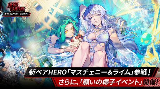 画像ギャラリー No.005のサムネイル画像 / 「HERO CANTARE」に水着をまとった“マスチェニー&ライム”が参戦