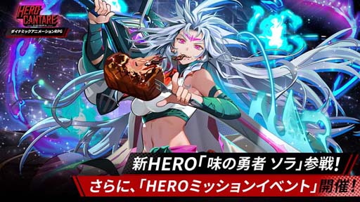 画像ギャラリー No.001のサムネイル画像 / 「ヒーローカンターレ」に新HERO「味の勇者 ソラ」が参戦。“HERO ミッションイベント”も開催中