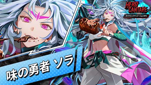 画像ギャラリー No.002のサムネイル画像 / 「ヒーローカンターレ」に新HERO「味の勇者 ソラ」が参戦。“HERO ミッションイベント”も開催中
