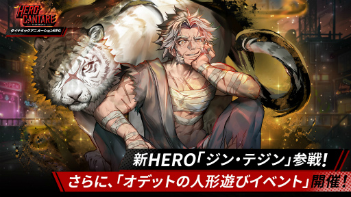 画像ギャラリー No.005のサムネイル画像 / 「HERO CANTARE」新HERO“ジン・テジン”が登場。紹介動画も公開