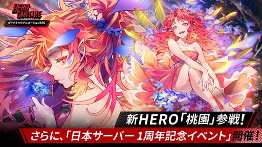 画像ギャラリー No.001のサムネイル画像 / 「ヒーローカンターレ」に新HERO「桃園」が参戦。“日本サーバー1周年記念イベント”も開催中
