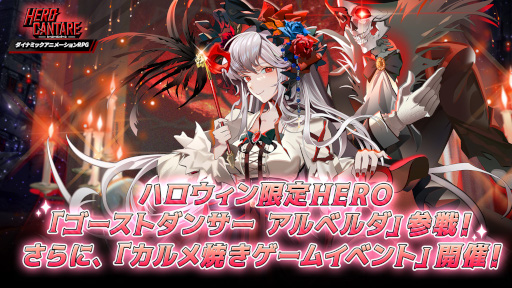 画像ギャラリー No.007のサムネイル画像 / 「ヒーローカンターレ」ハロウィン限定HERO“ゴーストダンサー アルベルダ”が登場