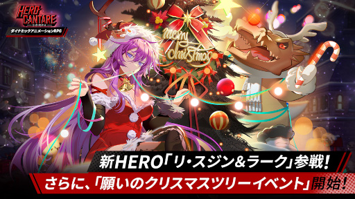 画像ギャラリー No.001のサムネイル画像 / 「ヒーローカンターレ」新SS HERO「リ・スジンラーク」が登場。クリスマスイベントも開催
