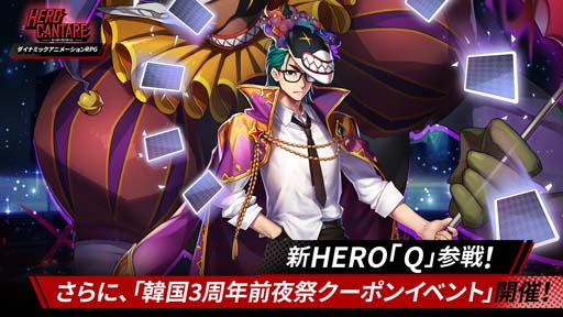 画像ギャラリー No.001のサムネイル画像 / 「ヒーローカンターレ」に新HERO「Q」が参戦。“韓国3周年前夜祭クーポンイベント”も開催