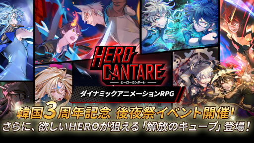 画像ギャラリー No.003のサムネイル画像 / 「HERO CANTARE」韓国でのサービス開始3周年を記念した後夜祭イベントが開催