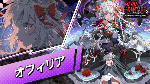 画像ギャラリー No.003のサムネイル画像 / 「ヒーローカンターレ」新SS HERO“オフィリア”が登場