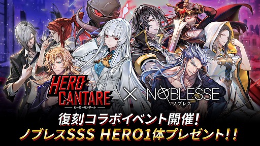 画像ギャラリー No.001のサムネイル画像 / 「ヒーローカンターレ」で“ノブレス復刻コラボイベント”がスタート