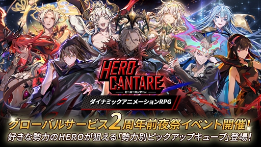 画像ギャラリー No.007のサムネイル画像 / 「HERO CANTARE」，グローバルサービス2周年記念前夜祭イベントを開催