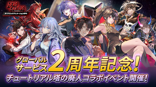 画像ギャラリー No.023のサムネイル画像 / 「ヒーローカンターレ」グローバルサービス2周年を記念して，WEBコミック「チュートリアル塔の廃人」とのコラボを開催