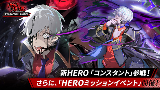 画像ギャラリー No.006のサムネイル画像 / 「ヒーローカンターレ」,新HERO“コンスタント”が登場に。“HEROミッションイベント”を開催