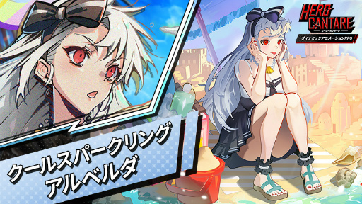 画像ギャラリー No.002のサムネイル画像 / 「HERO CANTARE」，限定SS HERO“クールスパークリング アルベルダ”が登場