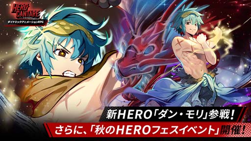 画像ギャラリー No.001のサムネイル画像 / 「ヒーローカンターレ」,新HERO「ダン・モリ」参戦。“秋のHERO フェスイベント”も開催中