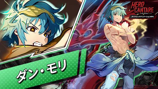 画像ギャラリー No.002のサムネイル画像 / 「ヒーローカンターレ」,新HERO「ダン・モリ」参戦。“秋のHERO フェスイベント”も開催中