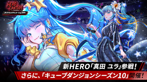 画像ギャラリー No.001のサムネイル画像 / 「HERO CANTARE」,新HERO“真田 ユラ”が参戦。“キューブダンジョンシーズン10”も開催に