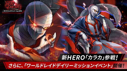 画像ギャラリー No.001のサムネイル画像 / 「ヒーローカンターレ」，新HERO「ダン・モリ」参戦。ワールドレイドデイリーミッションイベント開催中