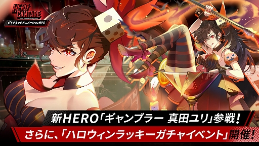 画像ギャラリー No.001のサムネイル画像 / 「ヒーローカンターレ」,新HERO“ギャンブラー 真田ユリ”参戦。ハロウィンラッキーガチャイベントも開催