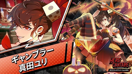 画像ギャラリー No.002のサムネイル画像 / 「ヒーローカンターレ」,新HERO“ギャンブラー 真田ユリ”参戦。ハロウィンラッキーガチャイベントも開催
