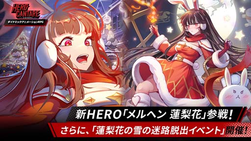 画像ギャラリー No.001のサムネイル画像 / 「ヒーローカンターレ」，新HERO「メルヘン 蓮梨花」参戦。蓮梨花の雪の迷路脱出イベントも開催中