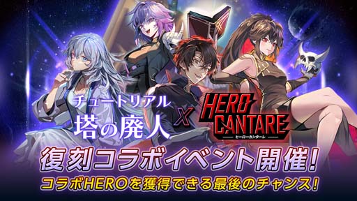 画像ギャラリー No.001のサムネイル画像 / 「ヒーローカンターレ」，チュートリアル塔の廃人復刻コラボイベントがスタート。コラボHEROを獲得できるチャンス