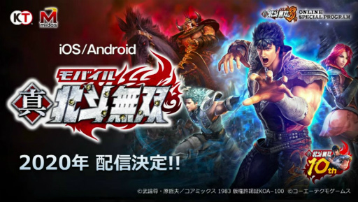 画像ギャラリー No.001のサムネイル画像 / 北斗無双がスマホで再誕! スマホゲーム「真・北斗無双」が2020年に配信決定