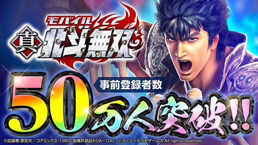 画像ギャラリー No.001のサムネイル画像 / スマホアプリ「真・北斗無双」の事前登録者数が50万人を突破。追加目標をすべてクリアするとオーブ7770個も追加でプレゼント